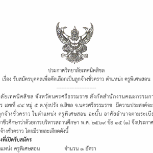 รับสมัครลูกจ้างชั่วคราว ตำแหน่ง ครูพิเศษสอน ประจำแผนกวิชาช่างก่อสร้าง (3)