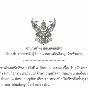 ประกาศรายชื่อผู้ที่สอบผ่านการคัดเลือกลูกจ้างชั่วคราว ตำแหน่ง เจ้าหน้าที่ธุรการ(งานกิจกรรมนักเรียนนักศึกษา งานสวัสดิการนักเรียน นักศึกษา และงานโครงการพิเศษและการบริการสังคม)