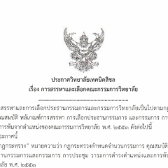 ประกาศวิทยาลัยเทคนิคสิชล เรื่อง สรรหาและเลือกคณะกรรมการวิทยาลัย