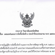เผยแพร่แผนการจัดซื้อจัดจ้าง ประจำปีงบประมาณ พ.ศ.2570